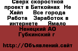 Btchamp - Сверх скоростной проект в Биткойнах! Не Хайп ! - Все города Работа » Заработок в интернете   . Ямало-Ненецкий АО,Губкинский г.